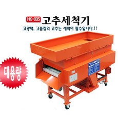 농산물세척기 고추세척기 HK-005 절전형