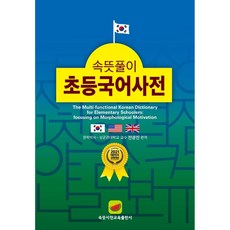 속뜻풀이 초등국어사전 (2022) (5판)