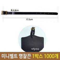 벨트 미니 명찰 끈 네임택 캐리어 1박스 1000개 ;TTNo.82nY7452+@ 트벨끈명 NmUAui7eoV !Gd!Srv!;*