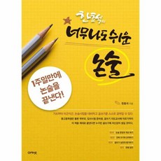 한효석의 너무나도 쉬운 논술 1주일만에 논술을 끝낸다, 상품명