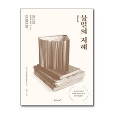 불멸의 지혜 / 탐...