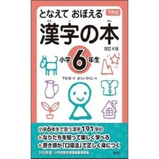 [중고] 소리내어 외우는 한자책: 초등 6학년 (일본서적) | 시모무라 노보루 | 카이세이샤 | 4판 1쇄 | 2019년