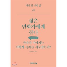 젊은 만화가에게 묻다 : 작가의 이야기는 어떻게 독자를 사로잡는가?, 남해의봄날, 어떤 일, 어떤 삶