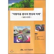 자동차용센서의현상과미래 일본시장편, A&D컨설턴트, 윤성현 저