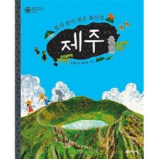 제주 (그림책으로 만나는 우리의 세계 유산 8 자연) (양장), 열린어린이