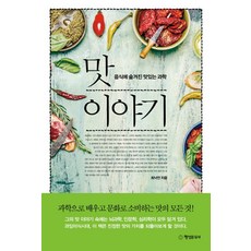 맛 이야기:음식에 숨겨진 맛있는 과학, 행성B, 최낙언 저