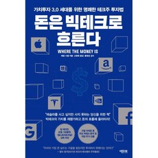 돈은 빅테크로 흐른다 : 가치투자 3.0 세대를 위한 명쾌한 테크주 투자법, 애덤 시셀 저/고영태 역/홍영표 감수, 액티브