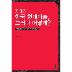 제3의 한국현대미술 그러나 어떻게?:텍스트와 이미지의 시각적 논리, 한국학술정보, 김승호