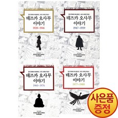 테즈카오사무이야기