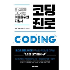 코딩진로