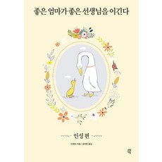 좋은 엄마가 좋은 선생님을 이긴다: 인성 편, 스토리3.0