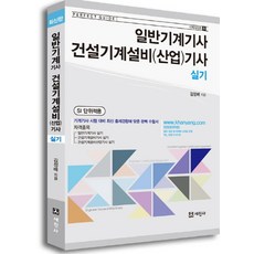 일반기계기사 건설기계설비(산업)기사 실기