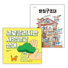 브로콜리지만 사랑받고 싶어+받침구조대 세트 (선물 증정)