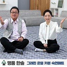명품한솔 그래핀 온열 숙면카본매트 원적외선 탄소 전기매트 (슈퍼 싱글/슈퍼 더블), 슈퍼더블