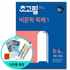 초고필 비문학 독해1 초등 5~6학년 예비 중등 2021년 / 동아출판