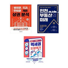 병의원 치과 한의원 개원 상권 분석 + 인천 부동산의 미래 + 역세권 도장깨기 (전3권)