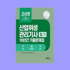 2023 고시넷 산업위생관리기사 필기 과년도 10년간 기출문제집