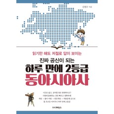 진짜 공신이 되는 하루 만에 2등급 동아시아사, 더디퍼런스