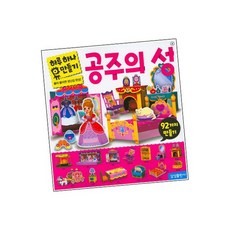 하루 하나 공주의 성 만들기 / 삼성출판사 책