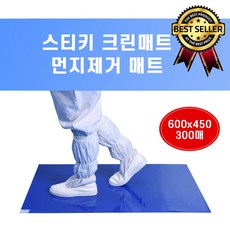 스티키매트 크린매트 600x450 먼지제거발판 클린룸매트