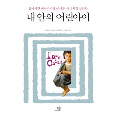 상처받은내면아이치유