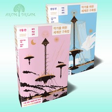 작가를위한세계관구축법