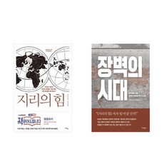 (패키지) 팀 마샬 지리의 힘/장벽의 시대 세트 (전2권)