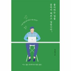 좋아하는 일을 끝까지 해보고 싶습니다:어느 젊은 번역가의 생존 습관, 좋은습관연구소, 김고명