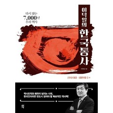 이덕일의 한국통사 : 다시 찾는 7 000년 우리 역사, 상품명