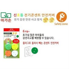 아가손 전기콘센트 안전커버 안전용품 안전잠금장치