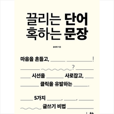 끌리는단어혹하는문장