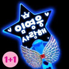 폼나는세상 LED 응원봉 미스터트롯 임영웅 콘서트 응원피켓(1+1), 별봉-파랑(1+1)