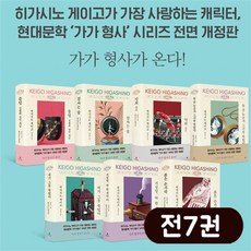 앙팡몽드 현대문학 가가형사 시리즈 세트 전7권 개정판 히가시노 게이고 소설, ONE/FREE