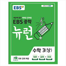 ebs중학뉴런수학3(상)