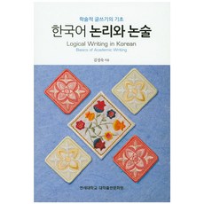 한국어 논리와 논술:학술적 글쓰기의 기초, 연세대학교 대학출판문화원, 김성숙 저