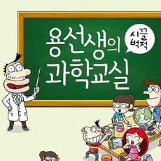 용선생의 시끌벅적 과학교실 4학년 제천