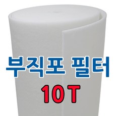 먼지필터재단
 부직포 롤 에어필터 10T 20M 급기배기 도장부스 공조기 전처리(1차필터) 프리필터 1개