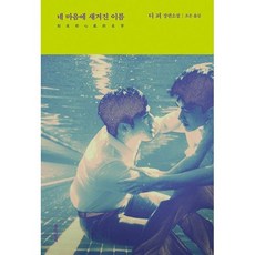 네마음에새겨진이름책
