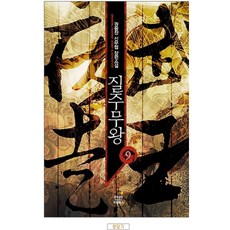 중고 질주무왕 (작은책-신무협) 1-9 완 /상태(중)/ 삼양출판사(드림북스)/권용찬