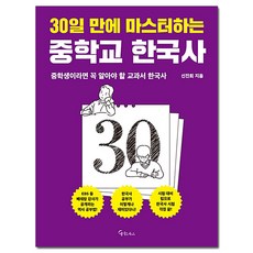 30일만에 마스터하는 중학교 한국사:중학생이라면 꼭 알아야 할 교과서 한국사, 메이트북스