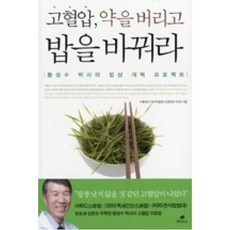 고혈압 약을 버리고 밥을 바꿔라:황성수 박사의 밥상 개혁 프로젝트, 페가수스, 황성수 저