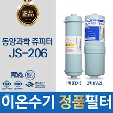 동양과학쥬피터 JS-206 정품 이온수기 필터 FD1_ FA2, 선택2 - 정품FD1(SDF)