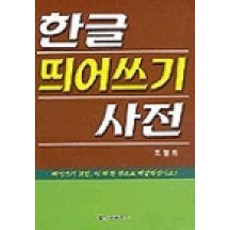 띄어쓰기사전