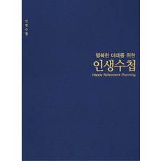인생수첩, 한국퇴직연금개발원