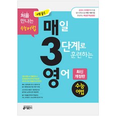 예비 매3영 수능어법-매일 3단계로 훈련하는 영어 수능어법