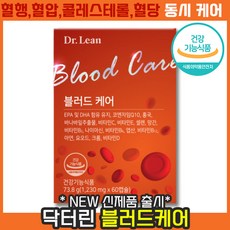 [ 혈압에 좋은 신제품출시 ] Dr.Lean 닥터린 블러드케어 블러딕스 혈액 순환 혈압 혈당 콜레스테롤 EPA DHA 혈중 HDL LDL 노화 혈소판 닥터리 홈쇼핑 코스트코 선전, 1개, 60캡슐