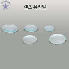 렌즈(유리알), 볼록 지름 60mm