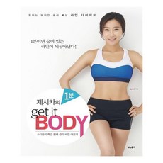 [비타북스] 제시카의 1분 get it BODY (마스크제공), 단품, 단품