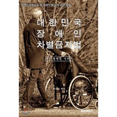 대한민국 장애인차별금지법(장애인차별금지 및 권리구제 등에 관한 법률) : 교양 법령집 시리즈, BOOKK(부크크)