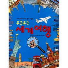 두근두근 세계 여행, 베틀북